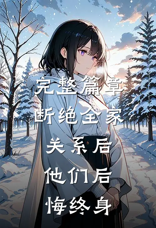 完整篇章断绝全家关系后，他们后悔终身