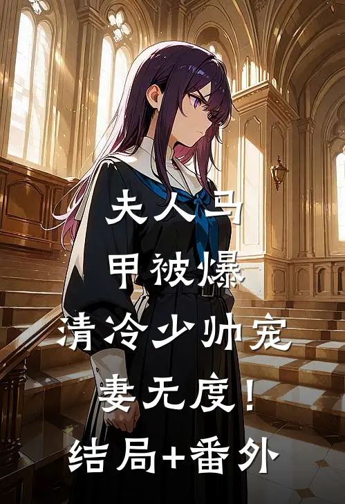 夫人马甲被爆，清冷少帅宠妻无度！结局+番外
