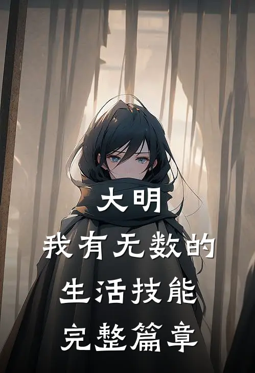 大明：我有无数的生活技能完整篇章