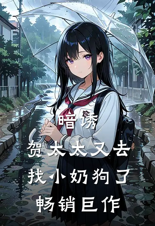 暗诱:贺太太又去找小奶狗了畅销巨作