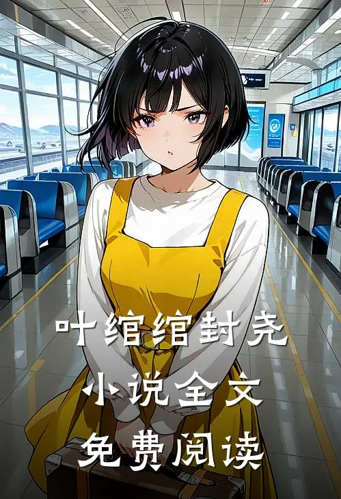 叶绾绾封尧小说全文免费阅读