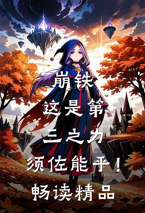 崩铁，这是第三之力，须佐能乎！畅读精品