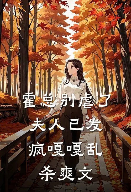 霍总别虐了，夫人已发疯嘎嘎乱杀爽文