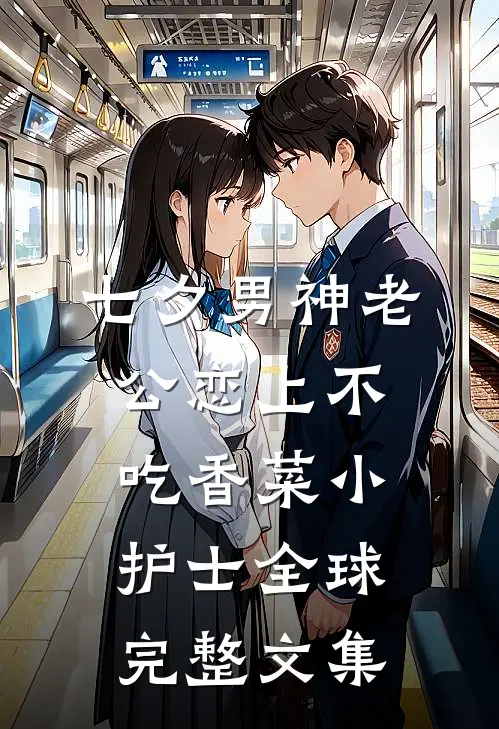 七夕男神老公恋上不吃香菜小护士全球完整文集