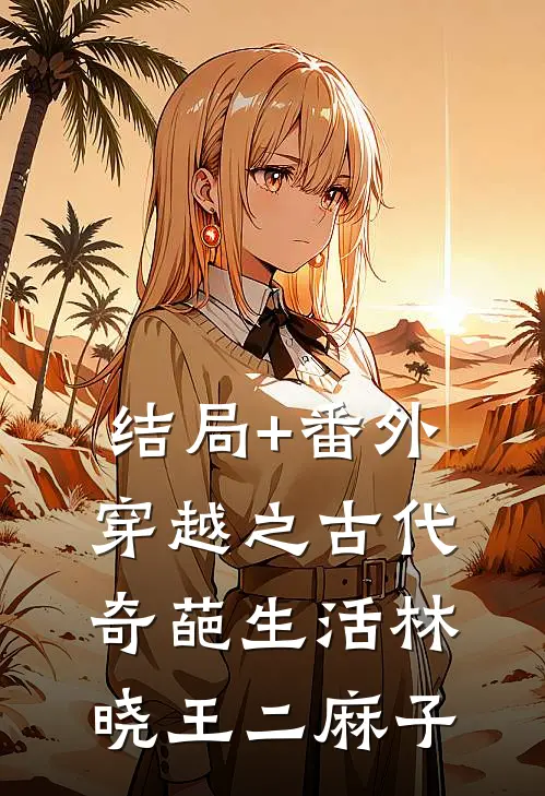 结局+番外穿越之古代奇葩生活林晓王二麻子