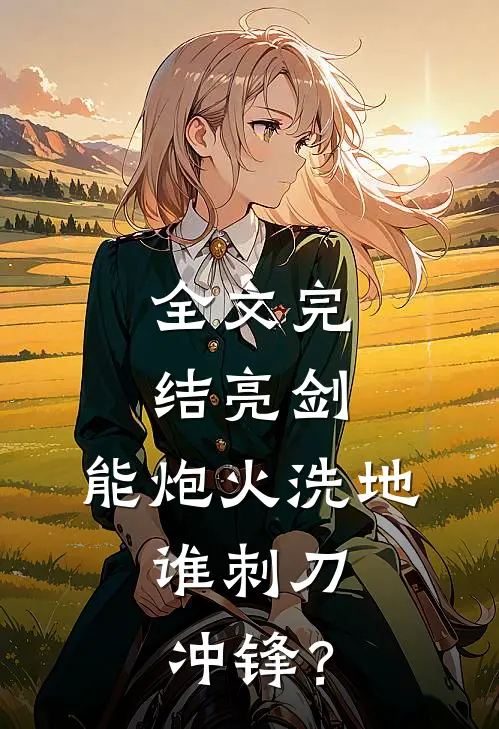 全文完结亮剑：能炮火洗地，谁刺刀冲锋？