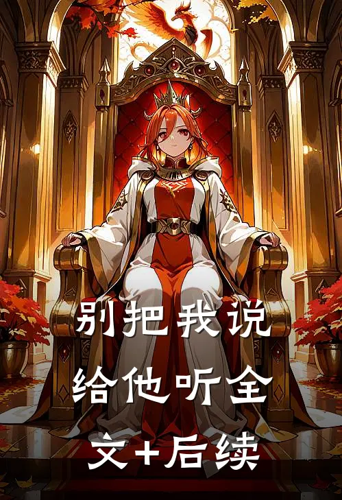 别把我说给他听全文+后续