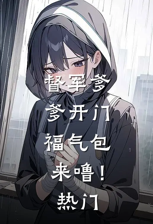 督军爹爹开门，福气包来噜！热门
