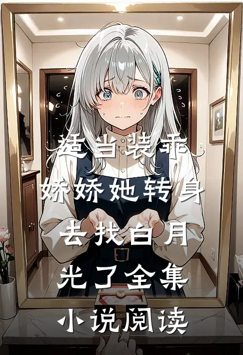 适当装乖：娇娇她转身去找白月光了全集小说阅读
