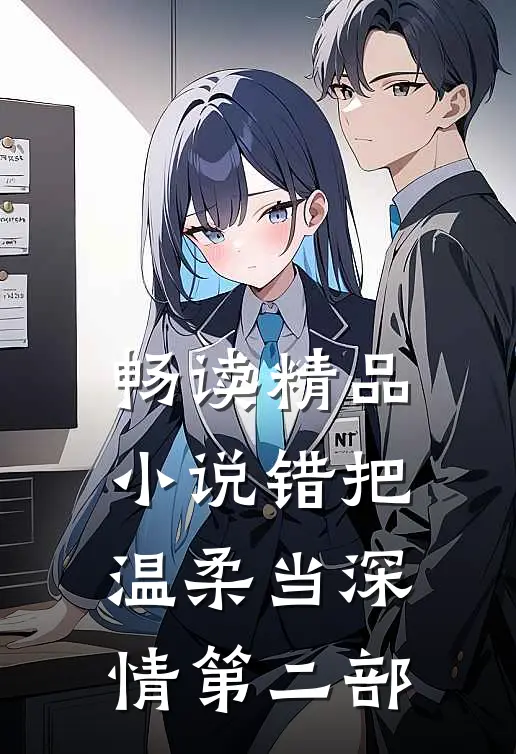 畅读精品小说错把温柔当深情第二部