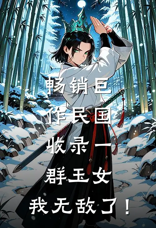 畅销巨作民国：收录一群玉女，我无敌了！