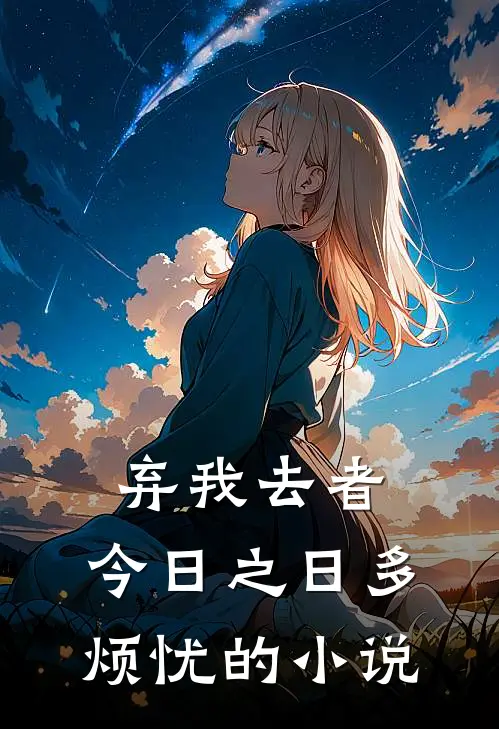 弃我去者，今日之日多烦忧的小说