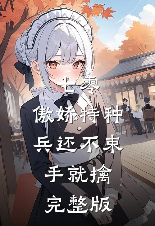 七零：傲娇特种兵还不束手就擒完整版