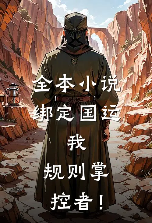 全本小说绑定国运：我，规则掌控者！