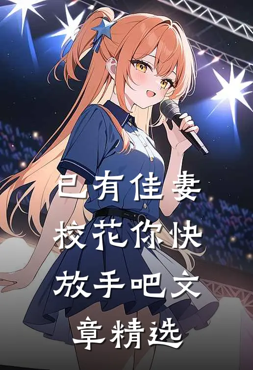 已有佳妻，校花你快放手吧文章精选