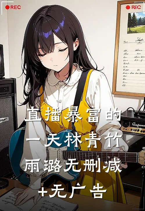 直播暴富的一天林青竹雨璐无删减+无广告