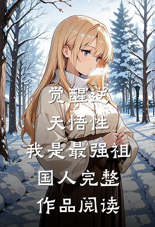 觉醒逆天悟性，我是最强祖国人完整作品阅读