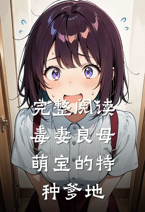 完整阅读毒妻良母：萌宝的特种爹地