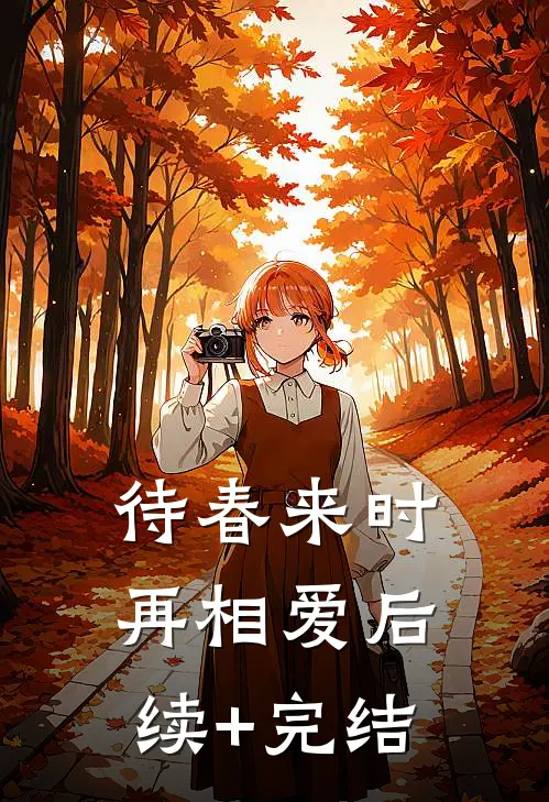 待春来时再相爱后续+完结