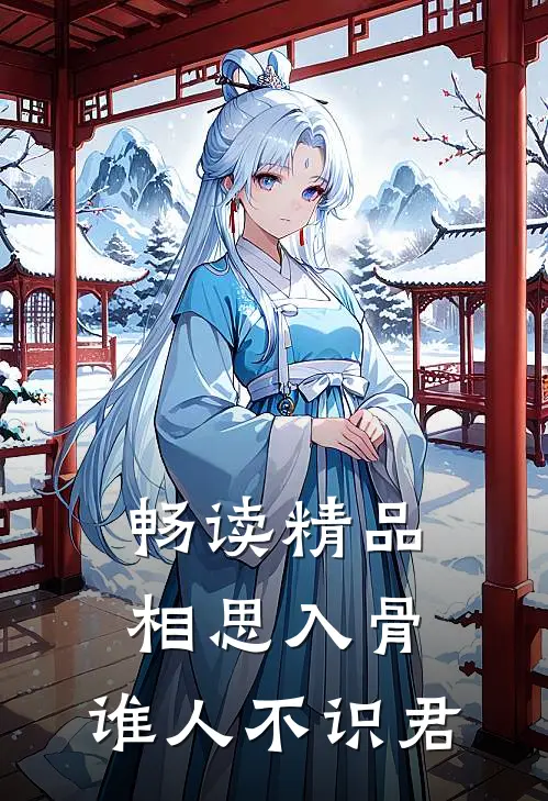 畅读精品相思入骨：谁人不识君