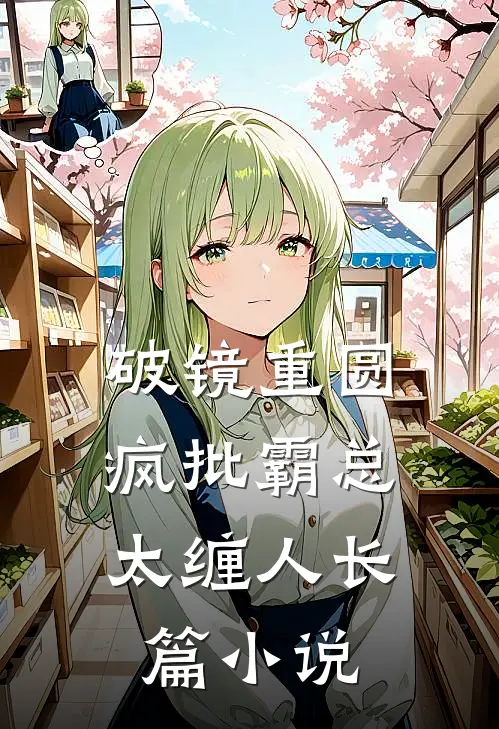 破镜重圆：疯批霸总太缠人长篇小说