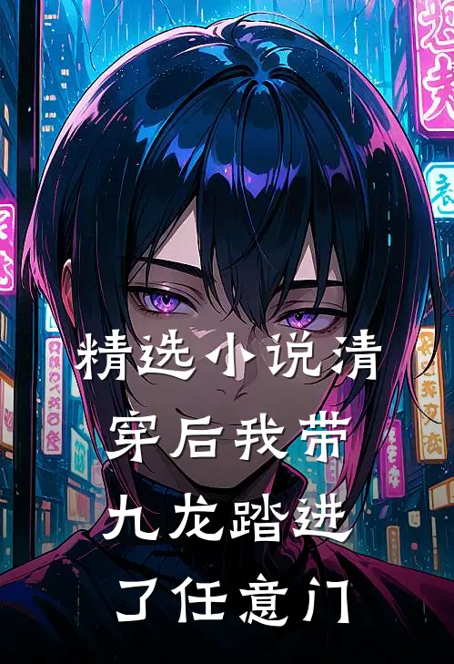 精选小说清穿后我带九龙踏进了任意门