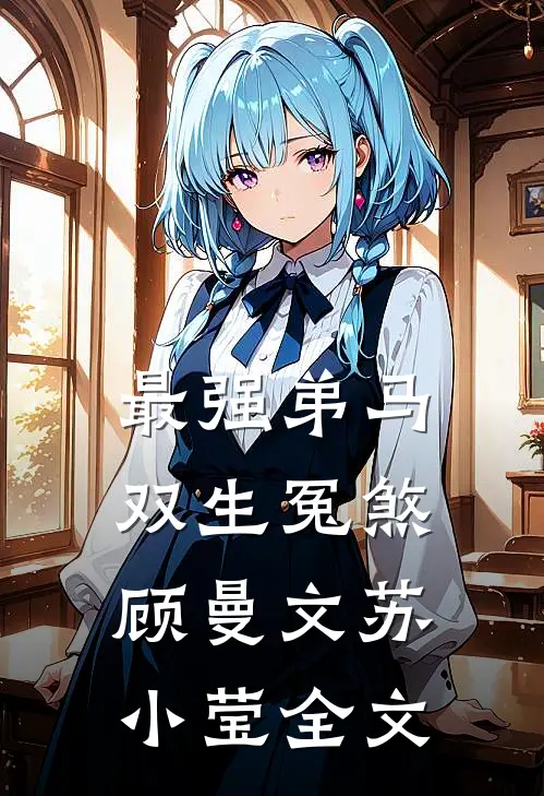 最强弟马：双生冤煞顾曼文苏小莹全文