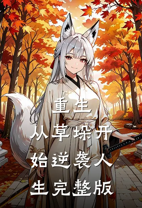 重生：从草垛开始逆袭人生完整版