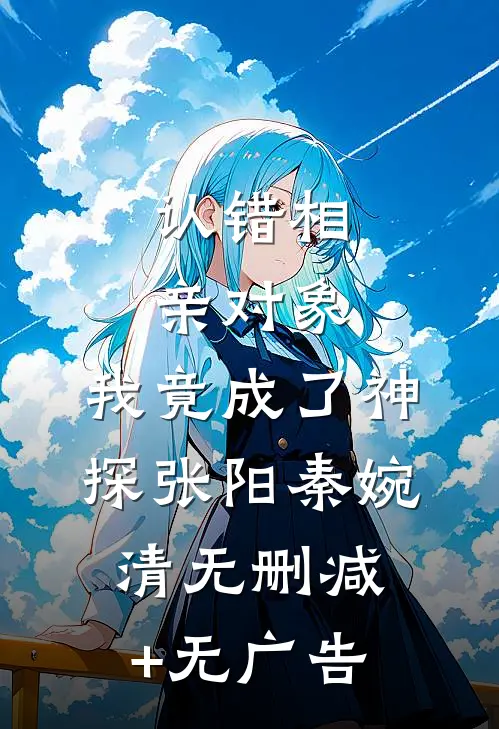认错相亲对象，我竟成了神探张阳秦婉清无删减+无广告