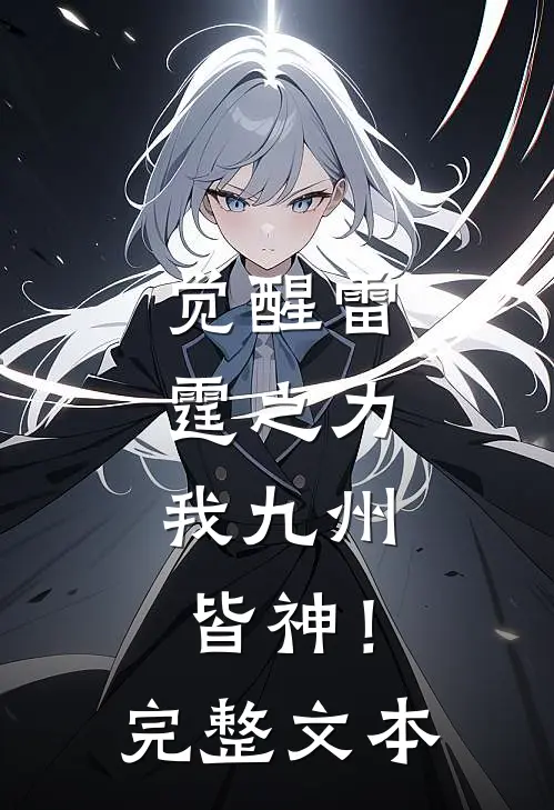 觉醒雷霆之力，我九州皆神！完整文本