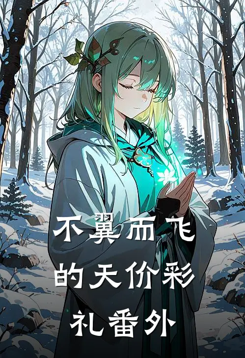 不翼而飞的天价彩礼番外