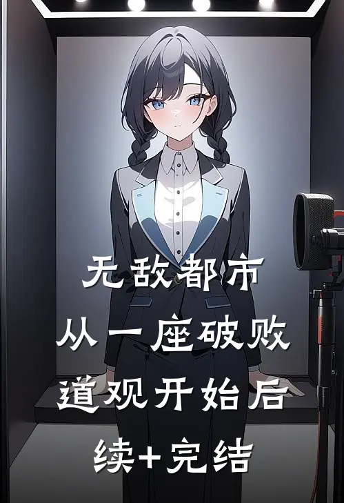 无敌都市:从一座破败道观开始后续+完结