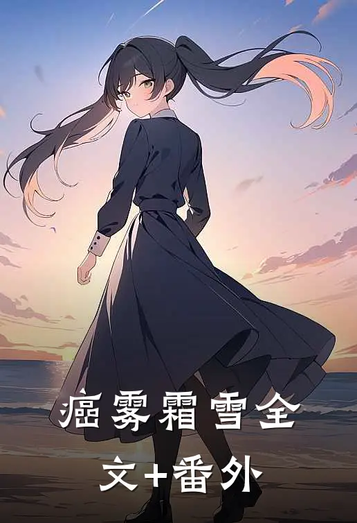 癌雾霜雪全文+番外