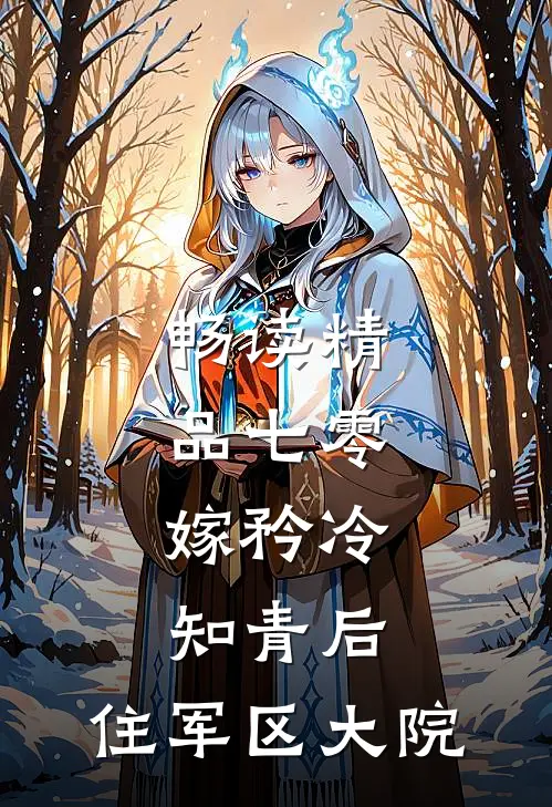 畅读精品七零：嫁矜冷知青后，住军区大院