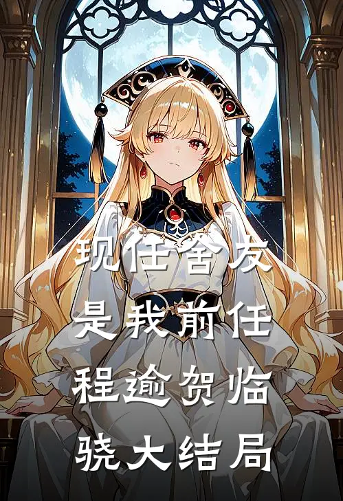 现任舍友是我前任程逾贺临骁大结局