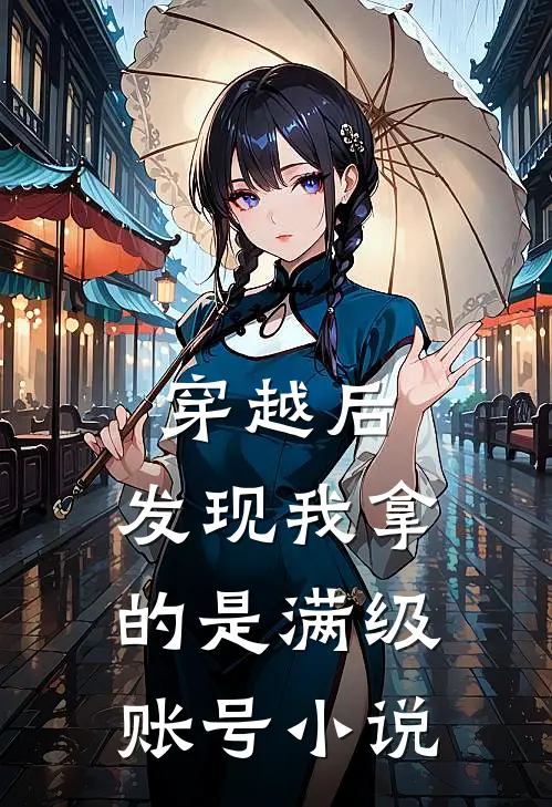 穿越后，发现我拿的是满级账号小说