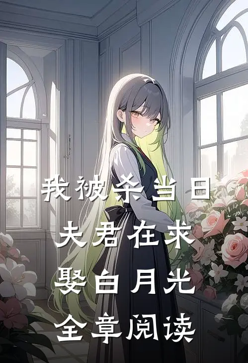 我被杀当日，夫君在求娶白月光全章阅读