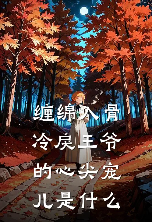 缠绵入骨：冷戾王爷的心尖宠儿是什么