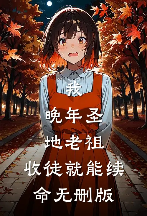 我，晚年圣地老祖，收徒就能续命无删版