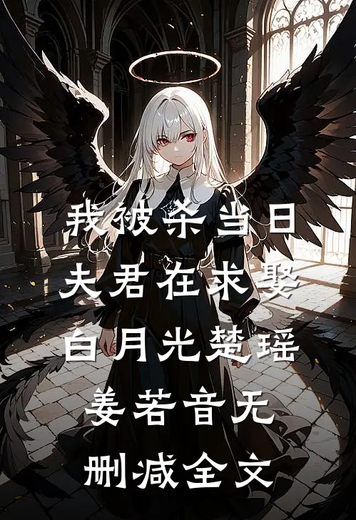 我被杀当日，夫君在求娶白月光楚瑶姜若音无删减全文
