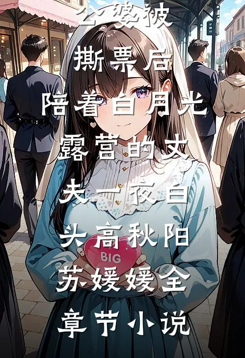 公婆被撕票后，陪着白月光露营的丈夫一夜白头高秋阳苏媛媛全章节小说
