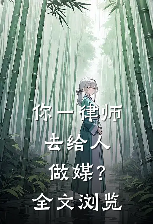 你一律师，去给人做媒？全文浏览