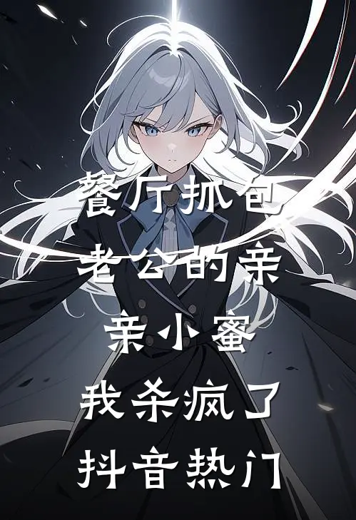 餐厅抓包老公的亲亲小蜜，我杀疯了抖音热门