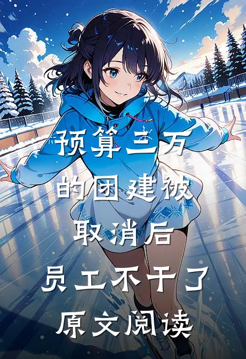 预算三万的团建被取消后，员工不干了原文阅读