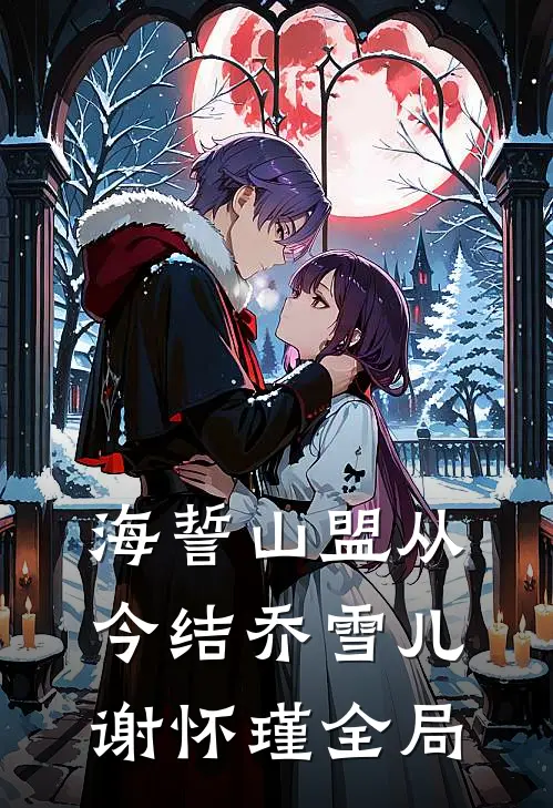 海誓山盟从今结乔雪儿谢怀瑾全局