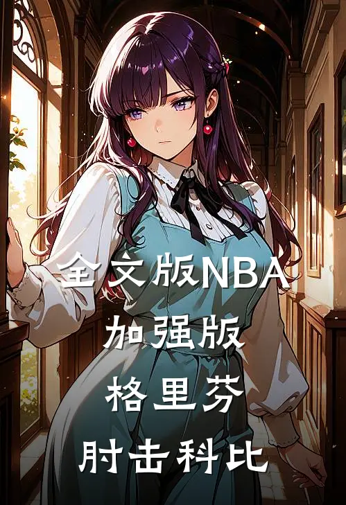 全文版NBA：加强版格里芬，肘击科比