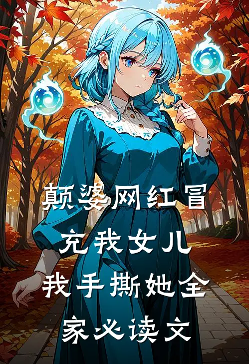 颠婆网红冒充我女儿，我手撕她全家必读文