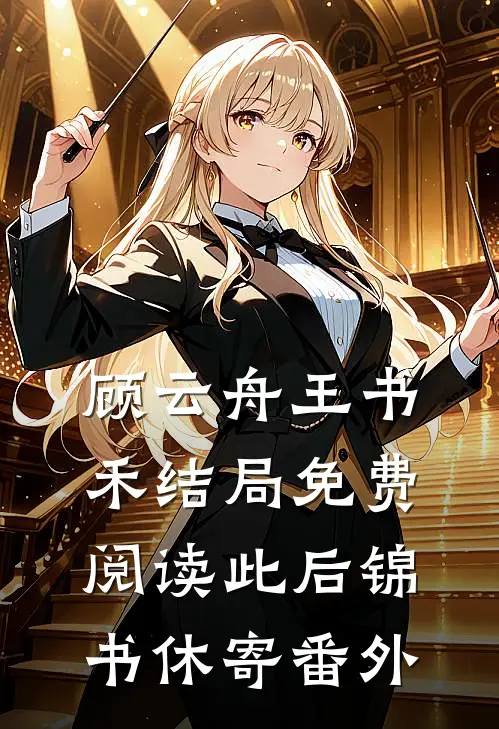 顾云舟王书禾结局免费阅读此后锦书休寄番外