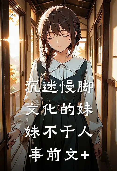 沉迷慢脚文化的妹妹不干人事前文+