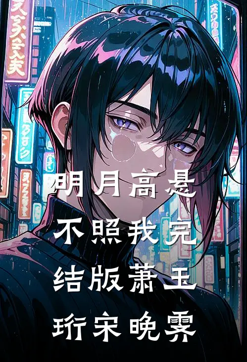 明月高悬不照我完结版萧玉珩宋晚霁